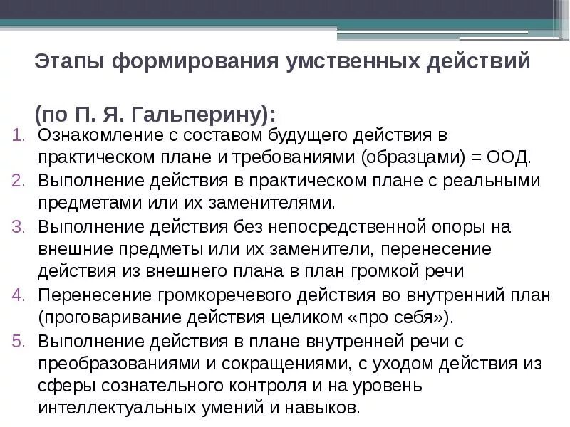 Этапы формирования умственных действий по п.я Гальперину. Этапы формирования умственных действий (п.я. Гальперин).. Этапы ( фазы) формирования умственных действий. Гальперин этапы формирования умственных действий.