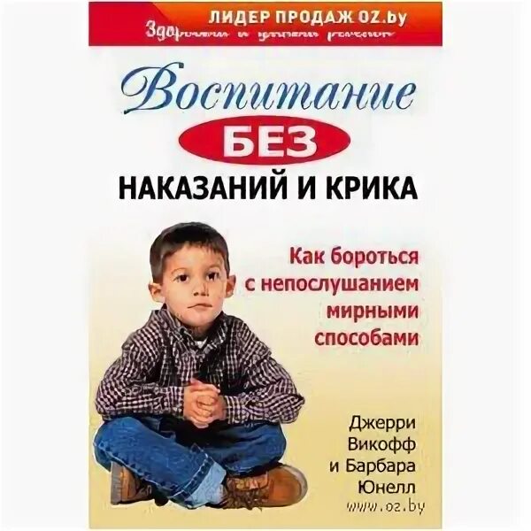 Воспитание без крика книга. Воспитание без наказаний и крика. Книга воспитание без криков и наказаний. Книга как воспитать ребенка без наказания. Воспитание без наказаний и крика Джеффри викофф и Барбара Юнелл.