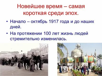Особенности новейшего времени кратко