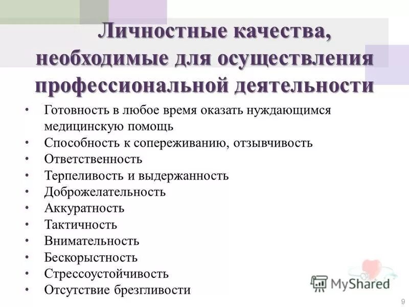 Качества необходимые врачу. Личностные и профессиональные качества врача. Профессиональные качества личности врача. Личностные качества медработника. Профессионально важные качества медработника.