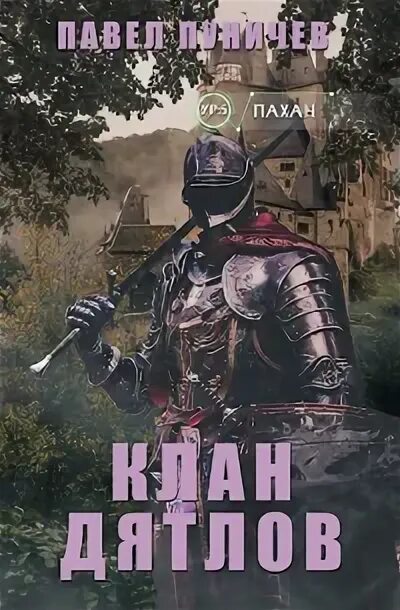 Клан дятлов 2. Клан дятлов 2