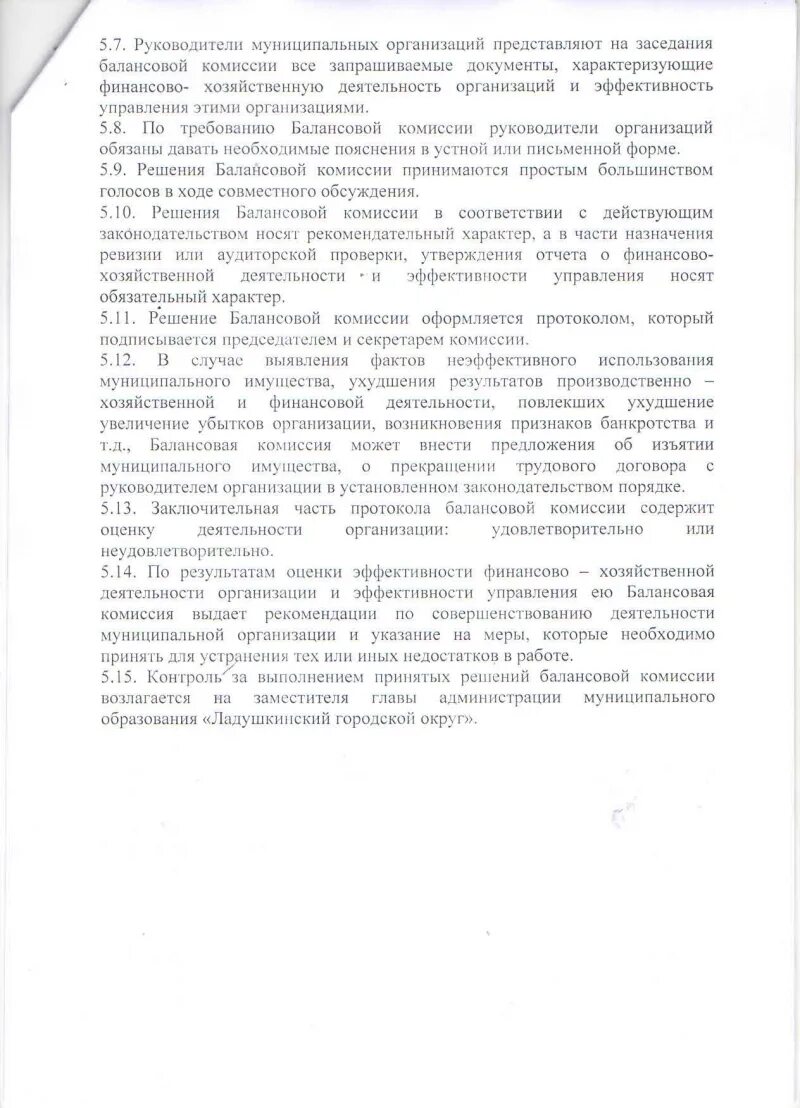 Цель балансовой комиссии. Балансовая комиссия на предприятии для чего это. Положение о балансовой комиссии предприятия образец. Протокол балансовой комиссии. Приказ о балансовой комиссии на предприятии.