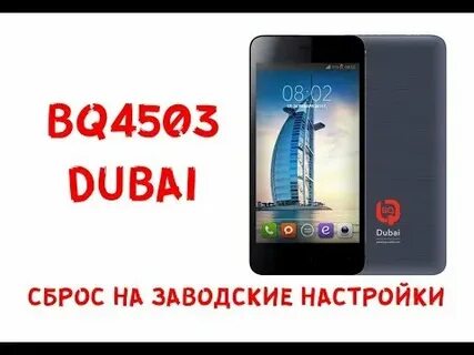 Как сбросить до заводских настроек телефон bq