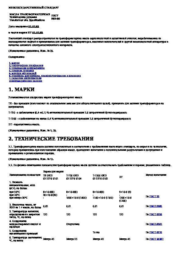 Трансформаторное масло гост
