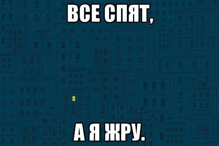 Что делаешь почему не спишь. Все спят. Пока все спят. Всем спать картинки прикольные. Все я спать.