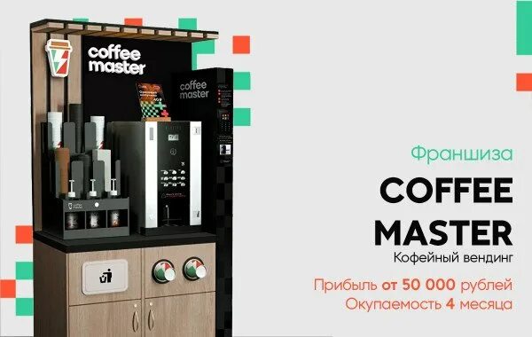 Кофейный аппарат франшиза. Coffee Master кофейный вендинг. Вендинг кофе самообслуживани. Coffee Master кофейня самообслуживания. Вендинг кофейня самообслуживания.