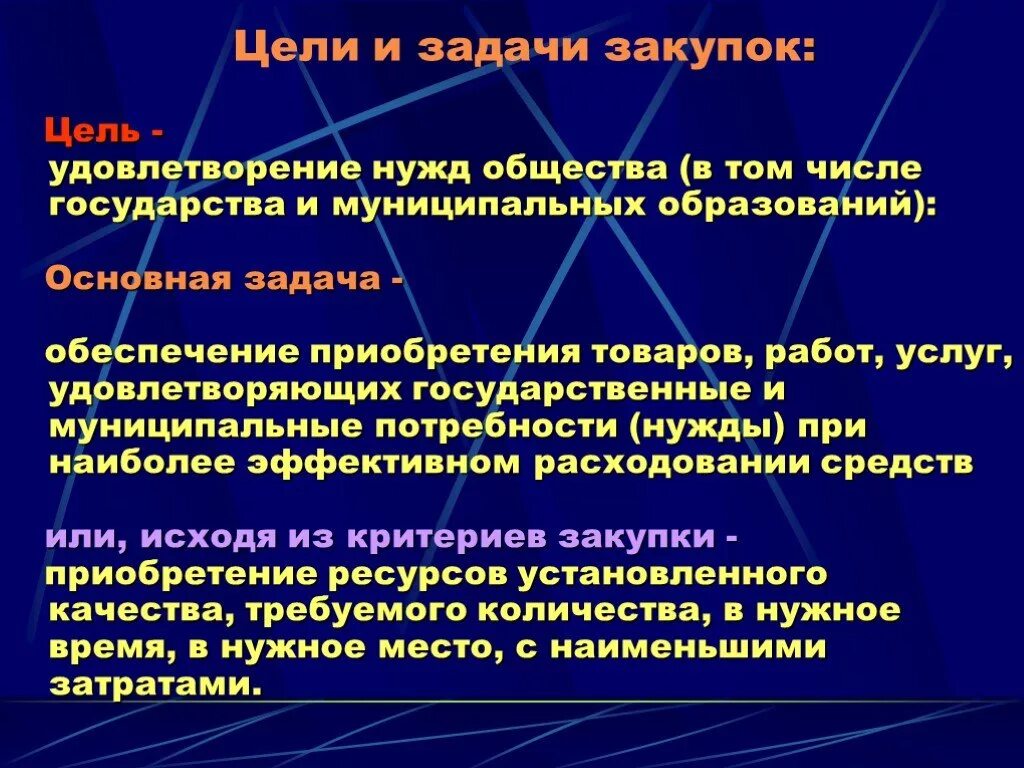 Цели покупки товара. Цели и задачи. Цели и задачи планирования закупок. Задачи в управлении закупками. Цели и задачи закупщика.