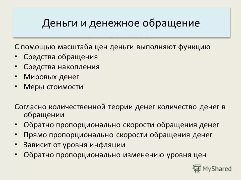 Функции денег масштаб цен. Деньги и денежное обращение. теория денег и денежного обращения. функции денег и денежное обращение. количественная теория денег функции денег функция обращения.