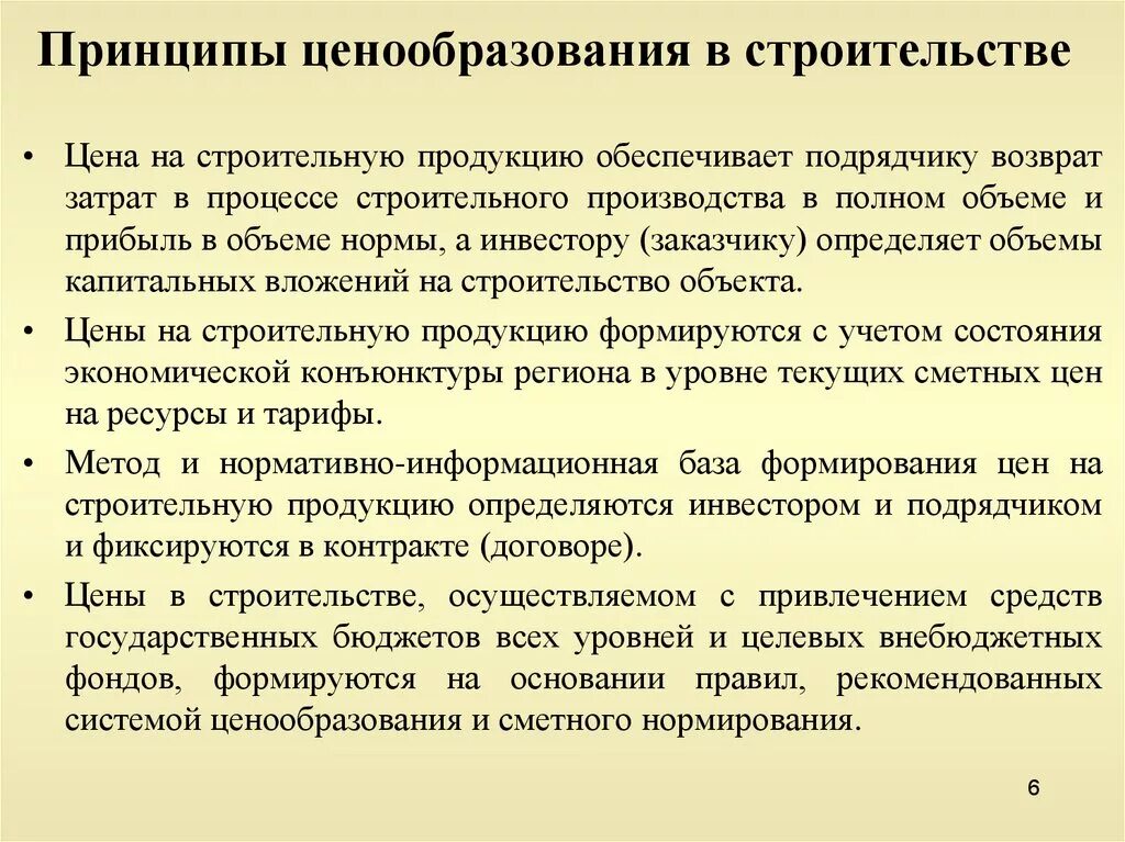 Принципы ценовой политики. Принципы ценообразования в строительстве. Методики ценообразования в строительстве. Принципы целеобразования. Принципы формирования цены.