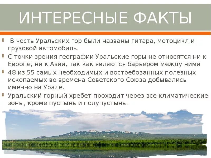 Урал описание региона. Уральские горы факты 4 класс. Уральские горы интересные факты. Интересные факты уральских гор. Интересные факты про Урал.