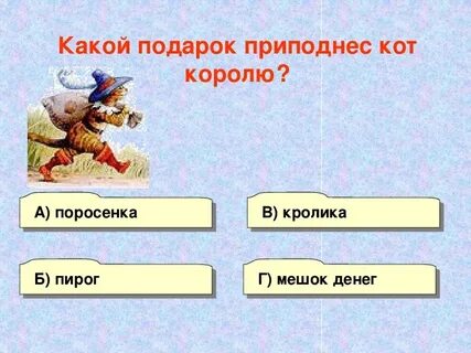 Какой подарок принес кот в сапогах королю
