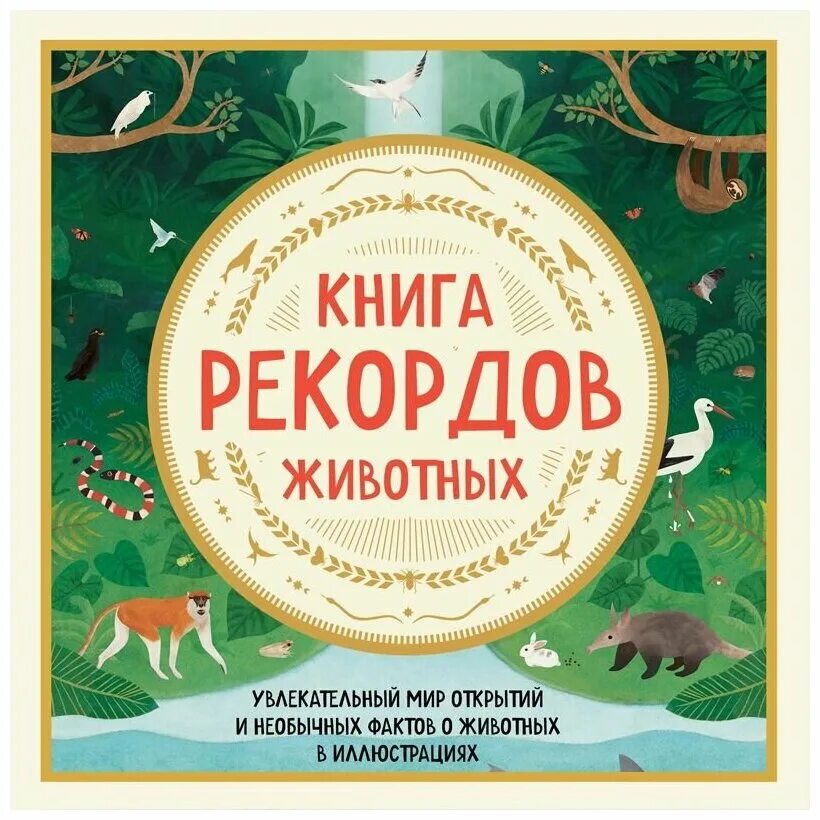 Animal records. Книга «книга рекордов животных». Вестре книга рекордов животных. Рекорды животных в книге Гиннесса.