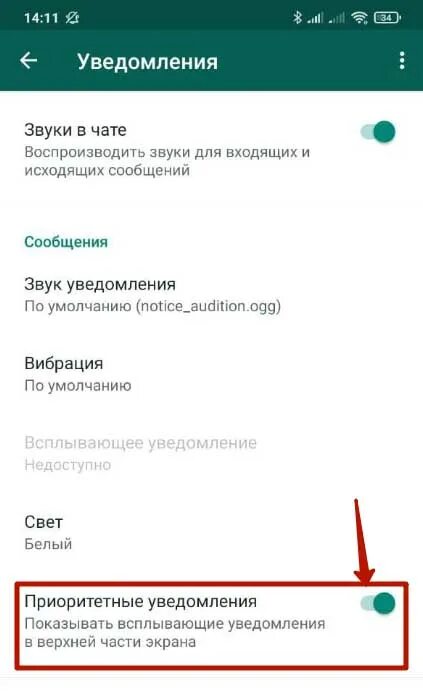 Что такое приоритетные уведомления. Приоритетные уведомление WHATSAPP что это такое. Ватсап приоритетные уведомления. Прочитанные сообщения в WHATSAPP.