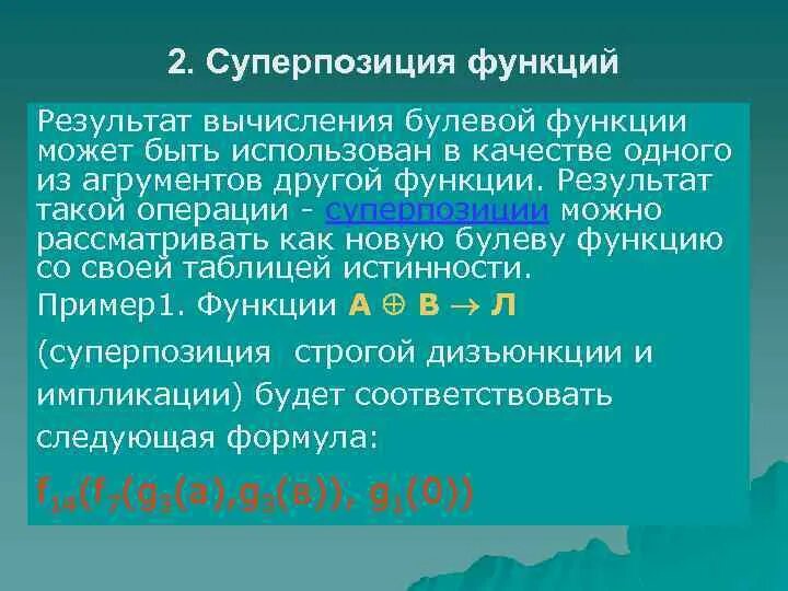 Суперпозиция двух функций. Суперпозиция булевых функций. суперпозиция функций примеры. операция суперпозиции дискретная математика. суперпозиция функций алгебры логики.