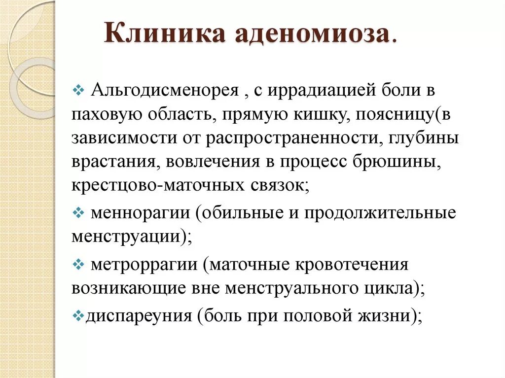 Аденомиоз клиника диагностика. Симптомы при аденомиозе. Гормональная терапия аденомиоза. Эхопризнаки аденомиоза что это