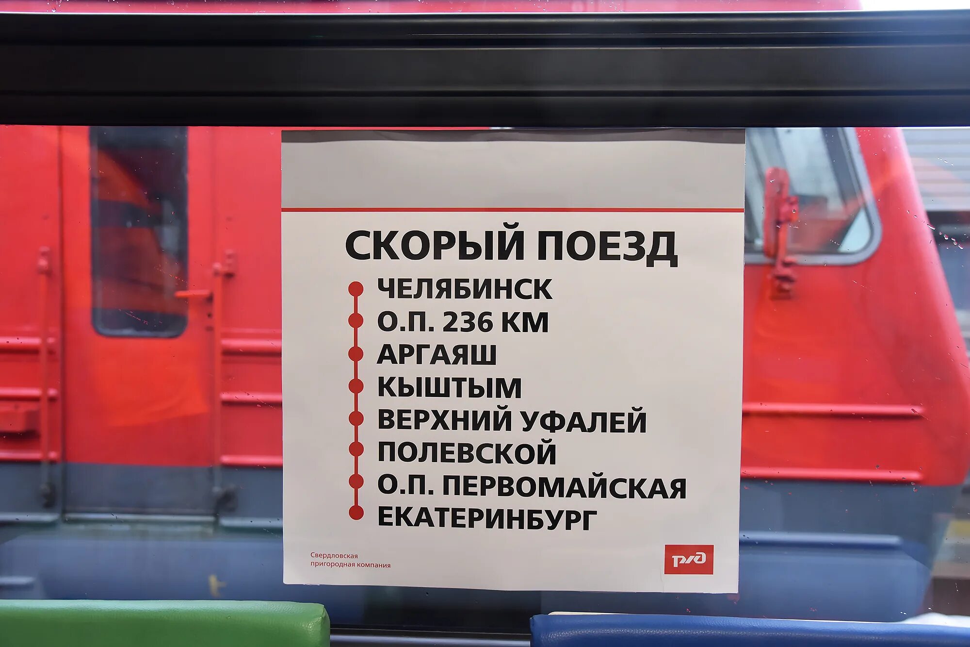 Поезд правды челябинск. Электричка Орлан Екатеринбург Челябинск. Электричка Челябинск Екатеринбург. Скорый поезд Челябинск Екатеринбург. Поезд Орлан Челябинск Екатеринбург.