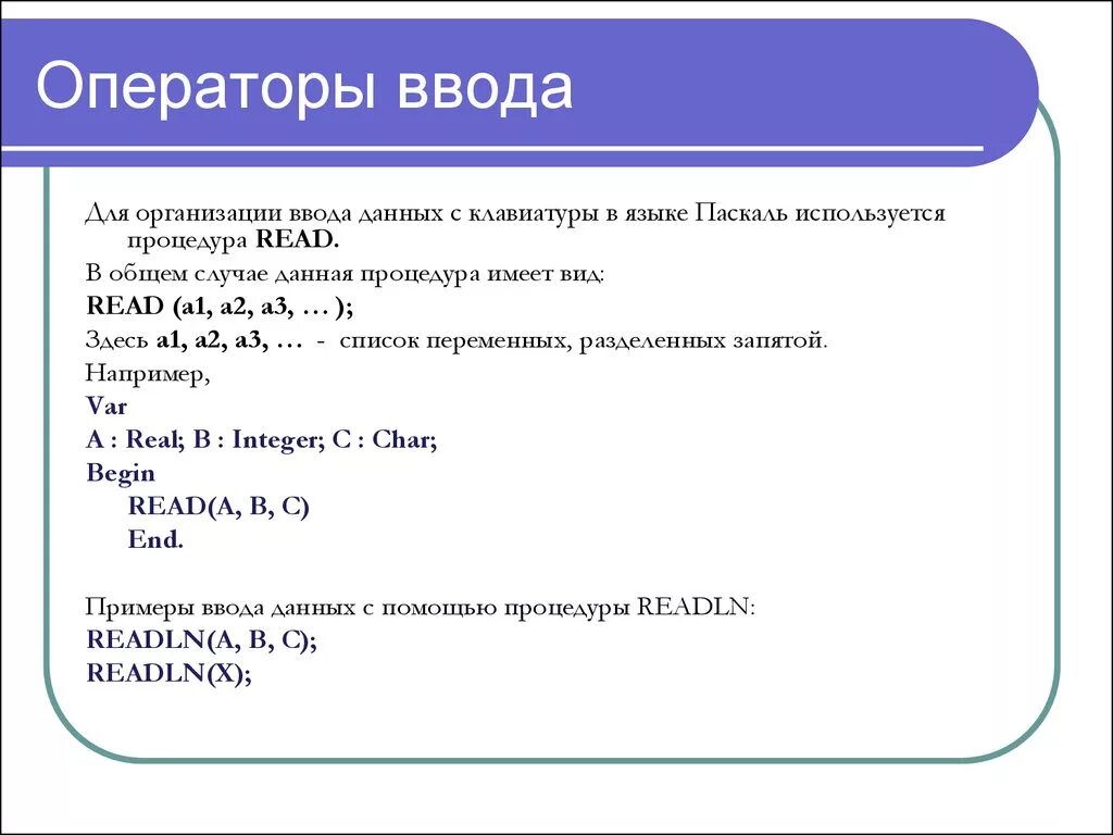 Оператор используемый для вывода данных. Укажите операторы, используемые для ввода данных в Pascal.. Оператор ввода в Паскале примеры. Ввод данных с клавиатуры Паскаль. Укажите оператора для ввода данных в Паскаль.