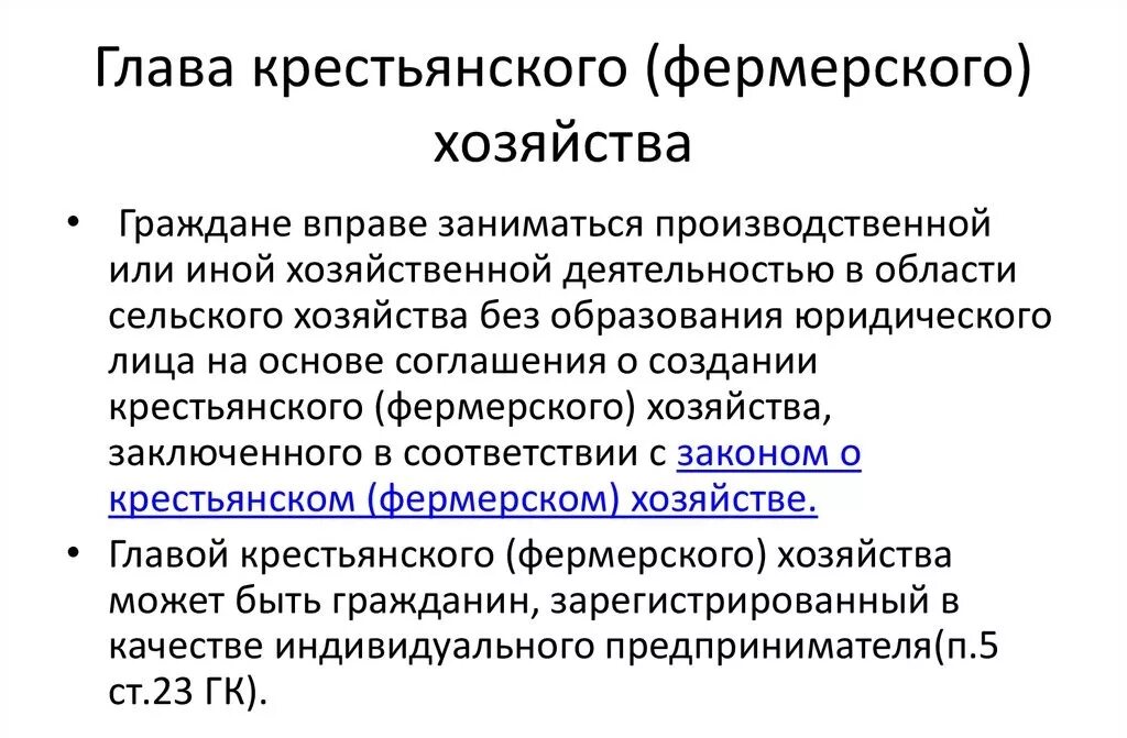 На основании чего действует глава кфх. Крестьянское фермерское хозяйство кфх органы управления. крестьянские фермерские хозяйства организационно-правовая форма. крестьянско фермерское хозяйство опф. правовой статус крестьянского фермерского хозяйства.