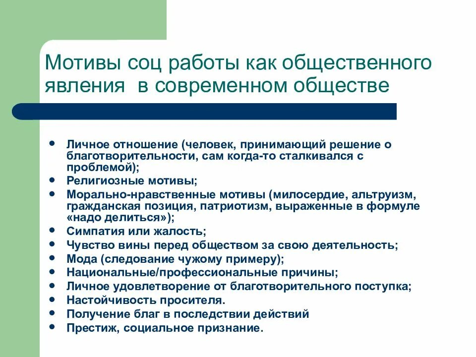 Общественная деятельность социального работника. Мотивы социального работника. социальная работа как общественное явление. мотивы деятельности социальной работы. социальная работа как социальный феномен это.