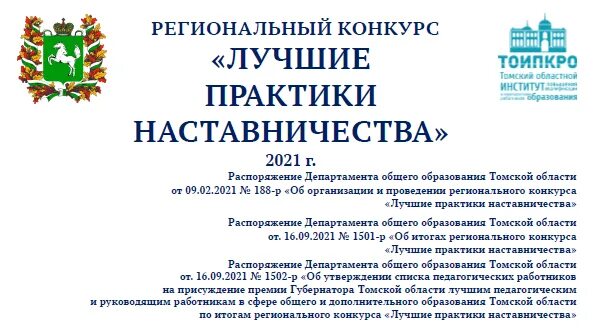 Сайт тоипкро конкурс. Региональный конкурс лучшие практики наставничества. Конкурсы ТОИПКРО Томск. Республиканский конкурс эффективные практики наставничества. Лидер образовательной организации конкурс ТОИПКРО.