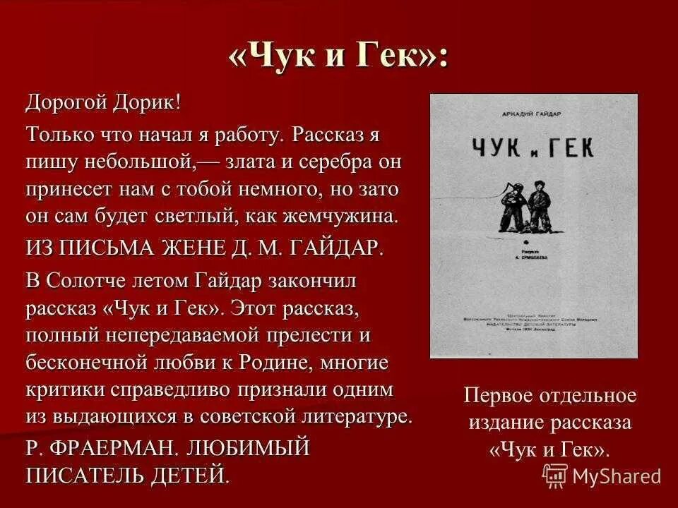 Чук и Гек первое издание 1939. Чук и гекроизведение Айдара. Произведение Чук и Гек. Рассказ гайдара чук