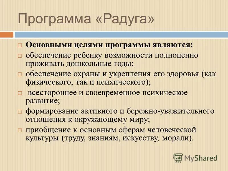 Программа радуга. Программа образовательная комплексная радуга. Цели и задачи программы радуга. Задачи программы радуга. Задачи программы радуга.