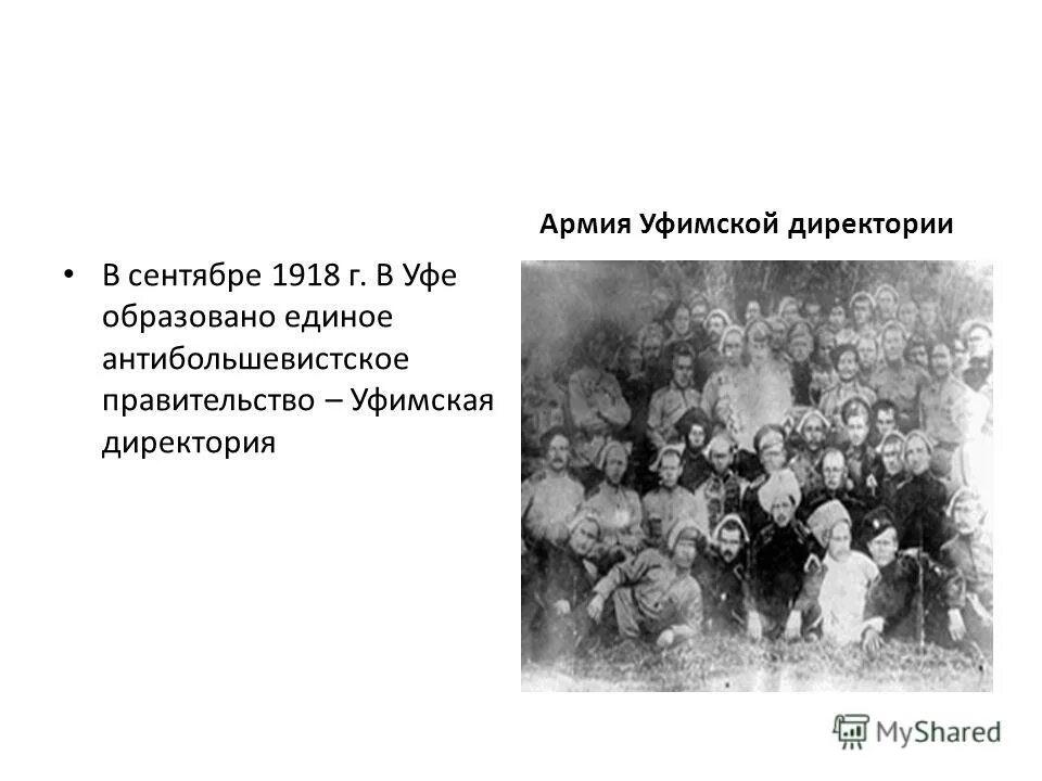 Уфимская директория колчак. Комуч и уфимская директория. Политические цели уфимской директории. Комуч и уфимская директория. Авксентьев уфимская директория.