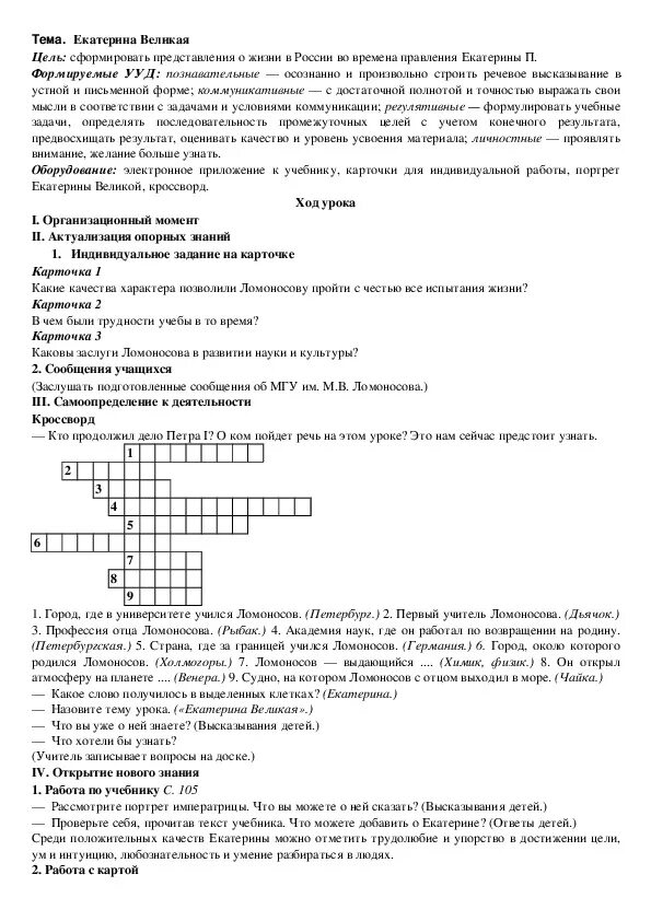 Кроссворд ломоносов 4 класс окружающий. Составить кроссворд по теме правление Екатерины 2. Кроссворд по правлению Екатерины 2 с ответами. Сканворд по теме правление Екатерины 2. Кроссворд по правлению Екатерины 2.