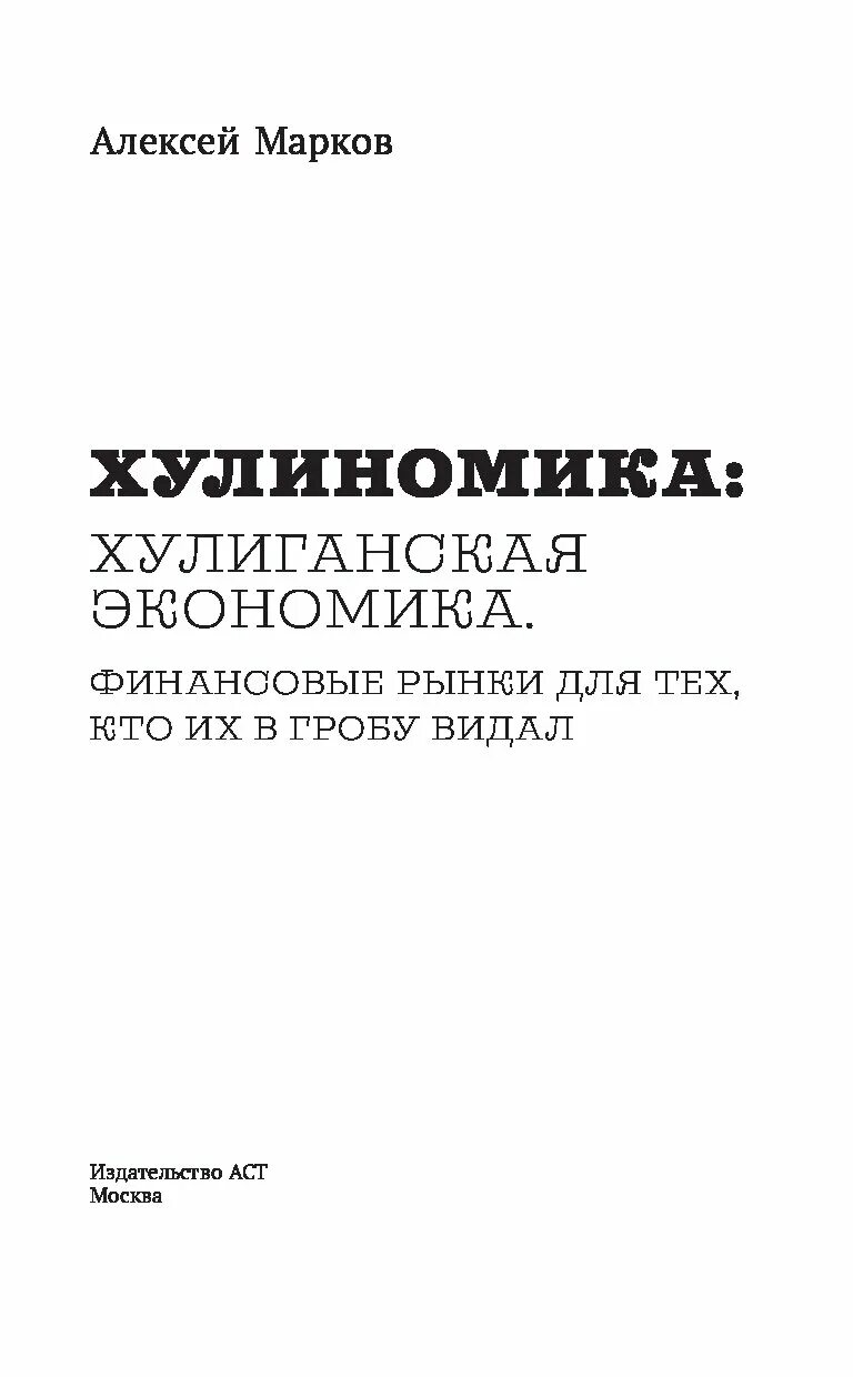 Хулиганская экономика алексея маркова. Хулиномика книга. Марков хулиганская экономика. Хулиномика. Хулиномика золотая обложка.