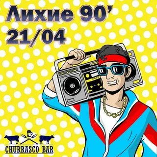 Вопросы лихие 90