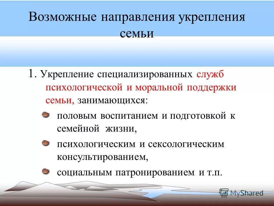 Основные направления психологической помощи. Виды психосоциальной помощи. Направления психологической помощи семьям. Структура социально-психологической службы. Социально психологическая помощь семье.