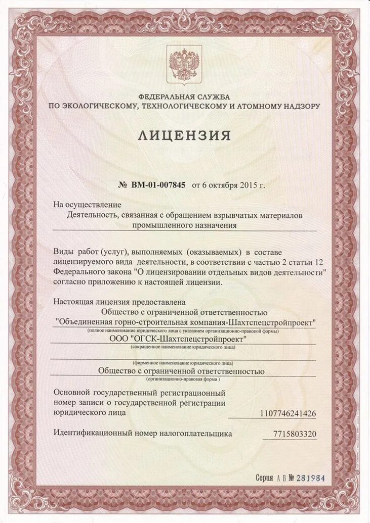 Получить разрешение на осуществление деятельности. Лицензия на осуществление деятельности. лицензия на обращение взрывчатых. лицензия на обращение со взрывчатыми материалами. лицензии на производство взрывчатых материалов.
