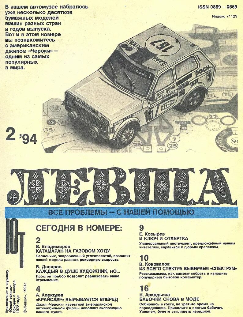 1994 год журналы. Журнал Левша 1994 г. Журнал Левша СССР. Журнал Левша февраль 1994. Журнал Левша 1999 3.