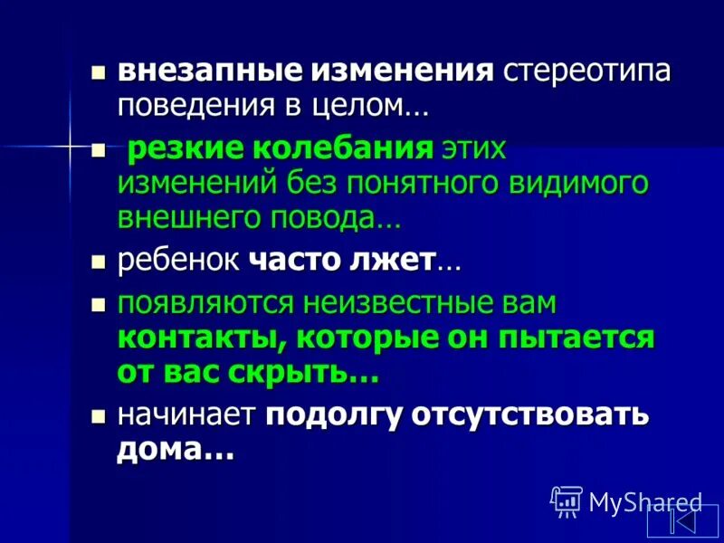 Внезапные изменения. Изменения стереотипов поведения. Резкая смена поведения это. Стереотипное поведение у детей.