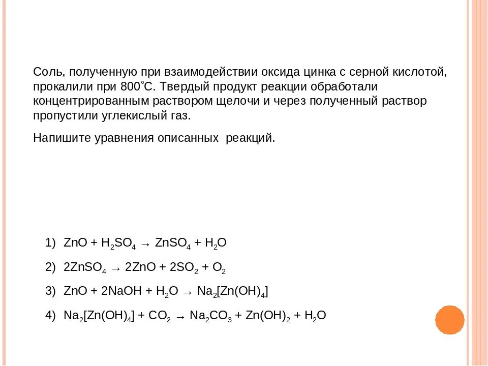 Оксид цинка и оксид серы 4 реакция. Взаимодействие оксида цинка с серной кислотой. Реакция раствора серной кислоты с оксидом цинка. Реакция цинка с серной кислотой. Реакция взаимодействия цинка с серной кислотой.