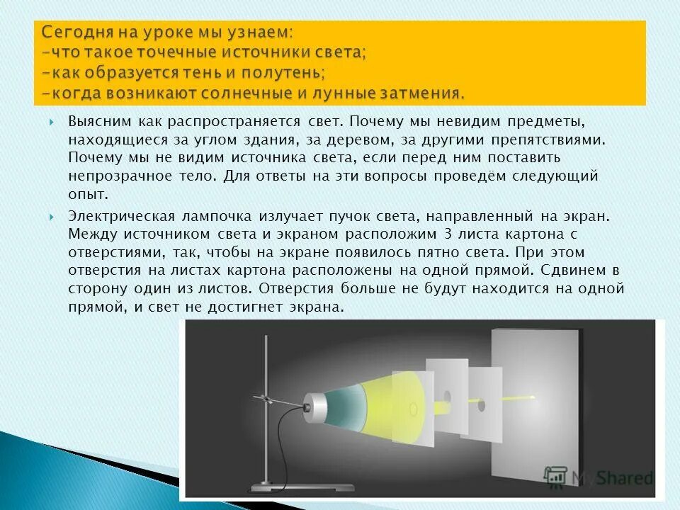 Почему свет на рабочем. Источники света распространение света. Свет от источника света. Световые лучи для презентации. Почему мы видим источники света.