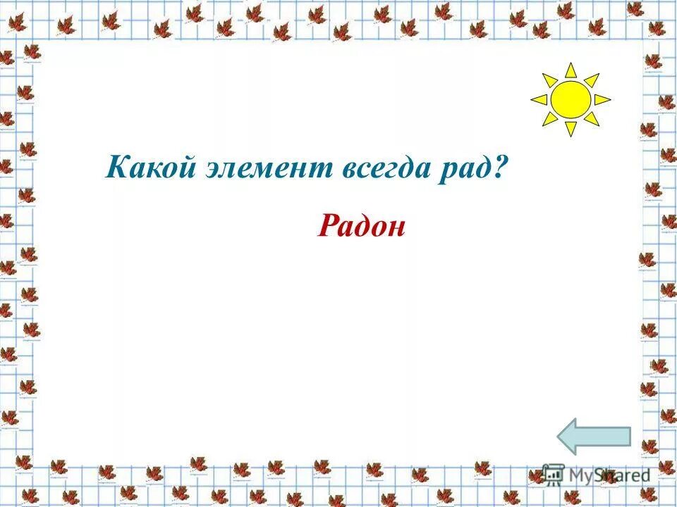 Какой элемент всегда рад. Какое элемент всегда рад. Элемент который всегда рад. Какой элемент всегда рад. Шуточные вопросы по химии.