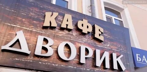 Ешь астрахань