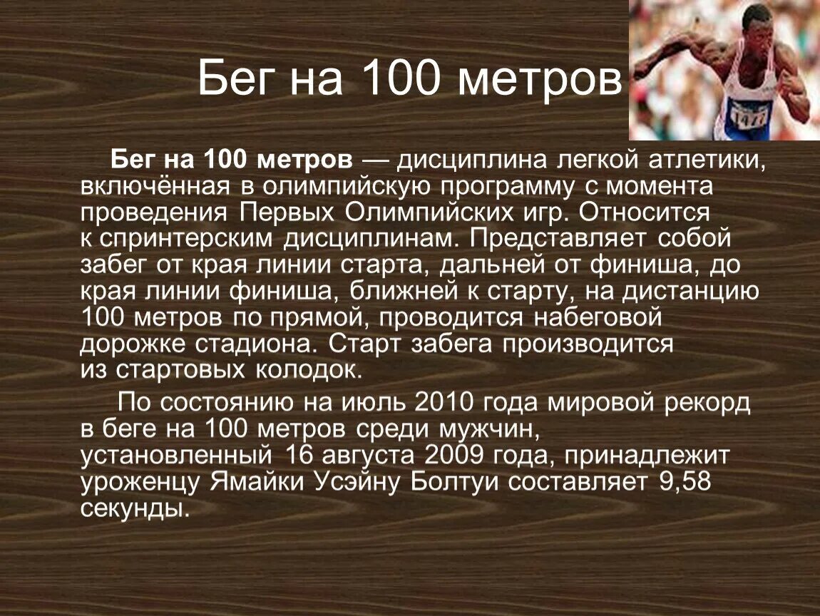 100 метров с какого старта. Техника бега на 100 метров. Доклад на тему бег на СТО метров. Бег на 100 метров доклад. Техника выполнения бега на 100 метров.