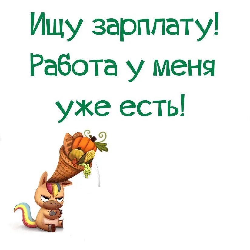 Статус без работы. Смешные цитаты про зарплату. Шутки про зарплату. Мемные картинки про зарплату. Смешные картинки про зарплату.