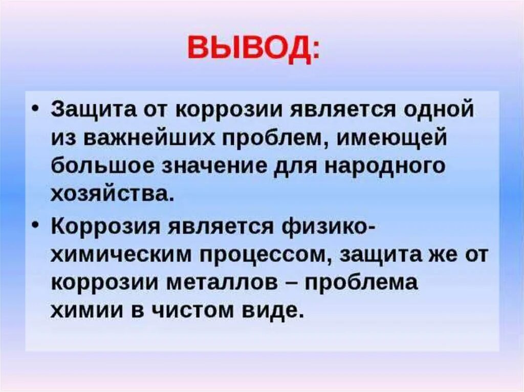 Коррозия металлов презентация. Вывод по коррозии. Вывод по коррозии металлов. Способы защиты от коррозии. Коррозии способствуют