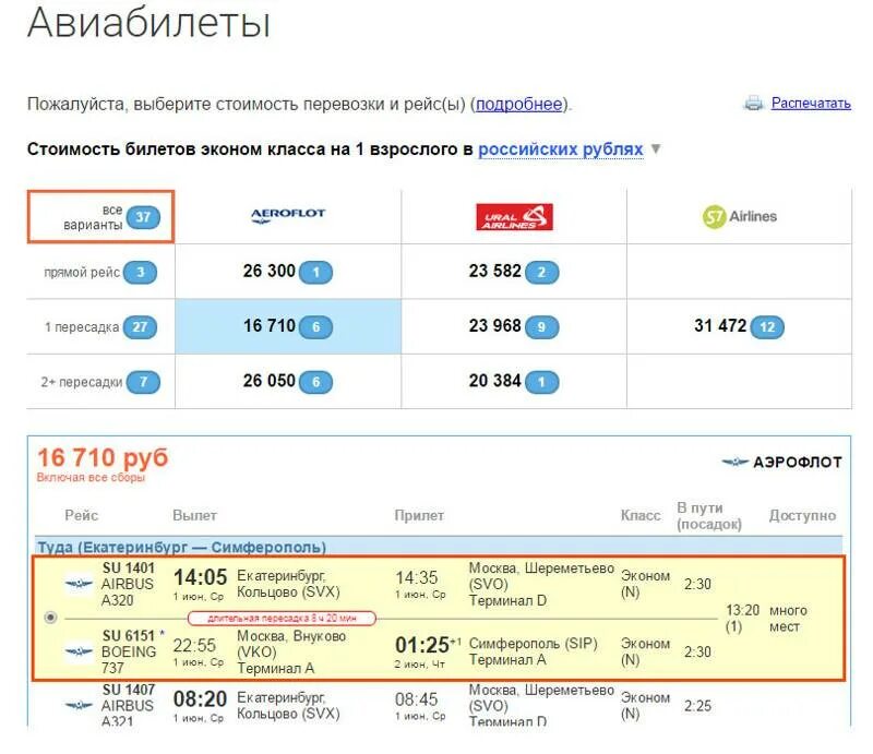 Авиарейс сколько стоит. Москва Симферополь авиабилеты. Москва-Екатеринбург авиабилеты. Екатеринбург Симферополь авиабилеты. Москва-екатериньургавиабилеты.