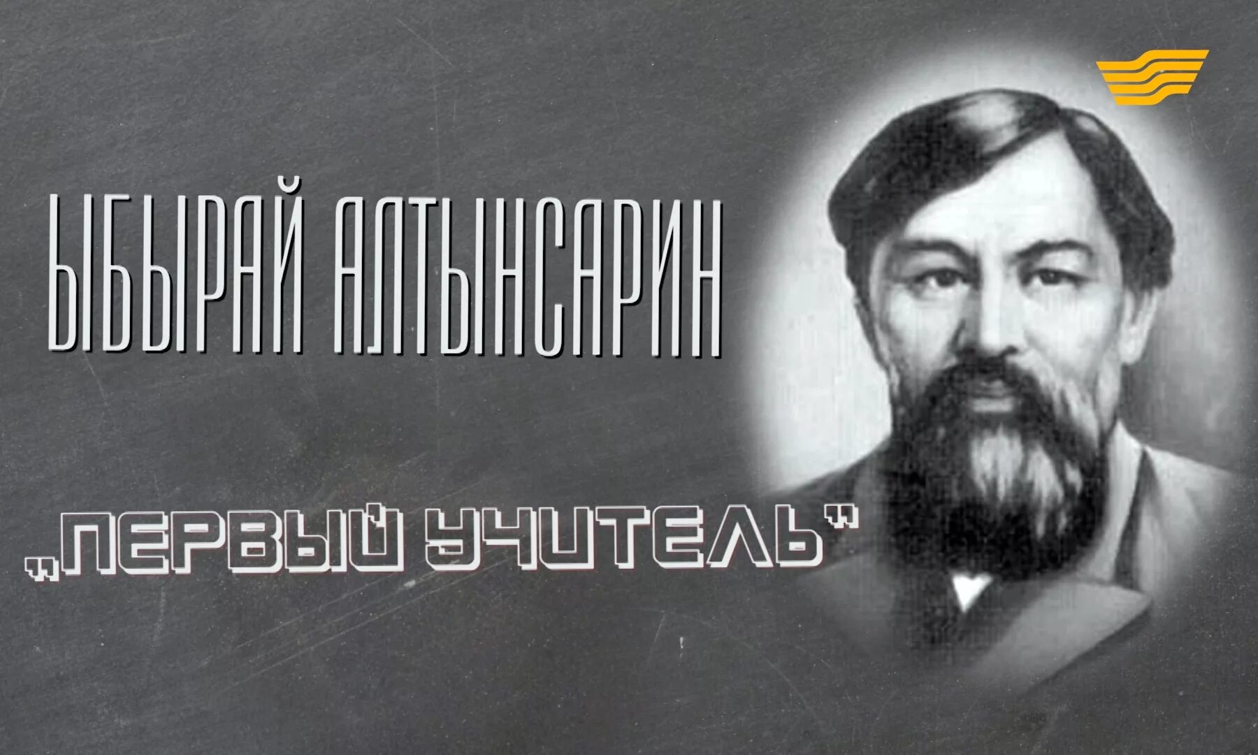 Сайт алтынсарин білім беру. Алтынсарин. Портрет Алтынсарина. Ыбырай. Ыбырай Алтынсарин картинки.