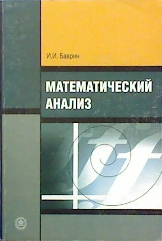 Математический анализ книга. Иванов математический анализ. Матанализ учебник. Математический анализ "для студентов педагогических вузов". Математический анализ пособие