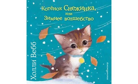 Котенок снежинка