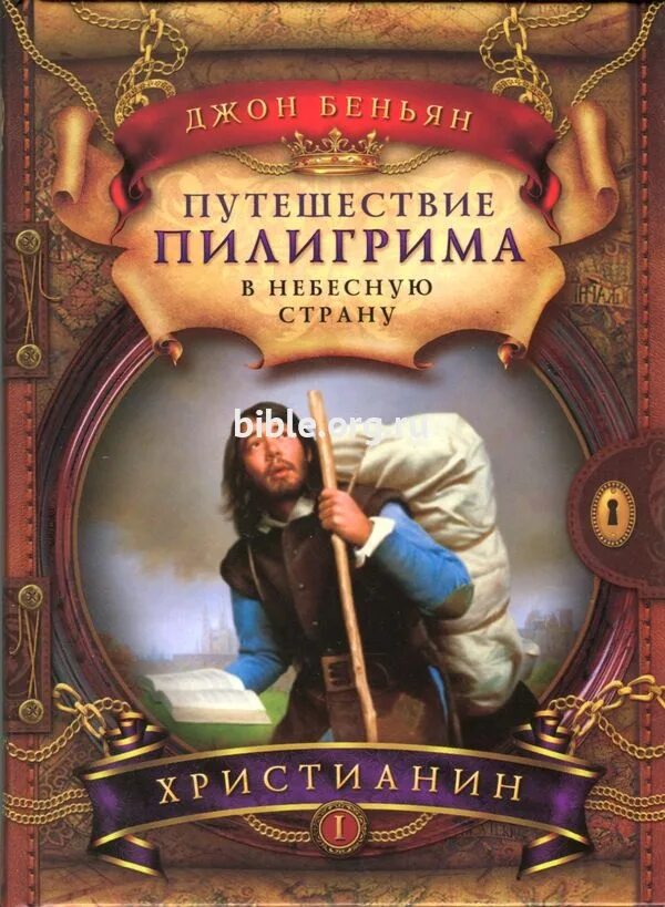 Путешествие пилигрима джон. Буньян путешествие Пилигрима. Джон Буньян путешествие Пилигрима в небесную страну. Книга путешествие Пилигрима Автор Джон Буньян. Путешествие Пилигрима иллюстрации Джон Беньян.