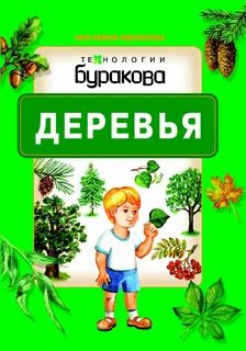 Книга деревья