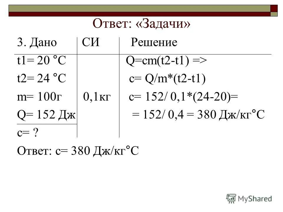380 дж кг c. Физика q cm t2-t1. Формула q cm t2-t1. Формула по физике q cm t1-t2. Q cm t2-t1 задачи.