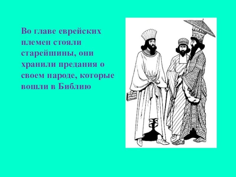 Двенадцать сыновей считались родоначальниками двенадцати иудейских племен. Во главе еврейских племен стояли старейшины. Занятия древних евреев. Во главе еврейских племен стояли.