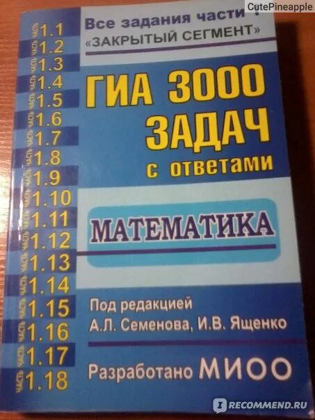 Математика семенова ященко. ГИА 3000 задач. ГИА 3000 задач с ответами по математике Семенова. ГИА 3000 задач математика Семенова,Ященко. ГИА 3000 задач с ответами математика книга.